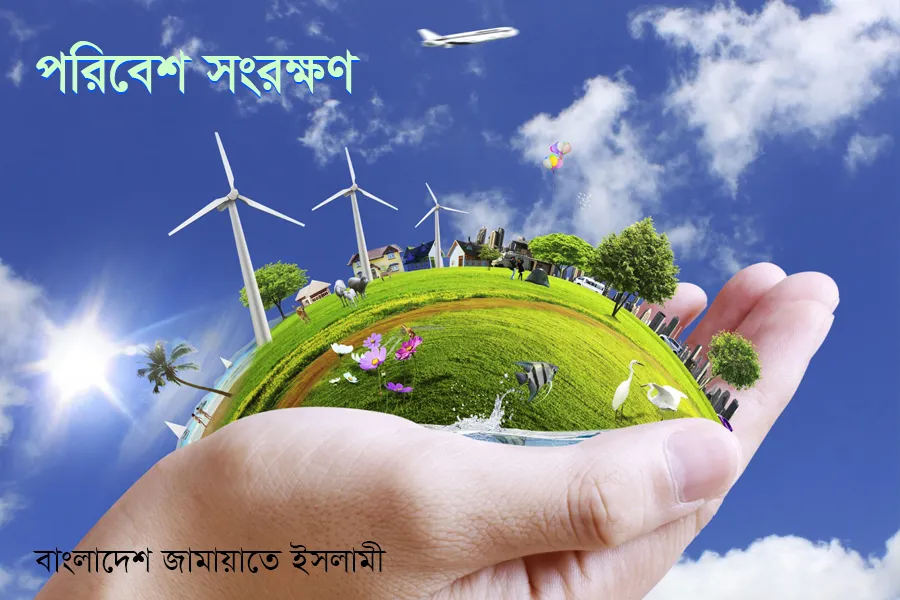 পরিবেশ সংরক্ষণ