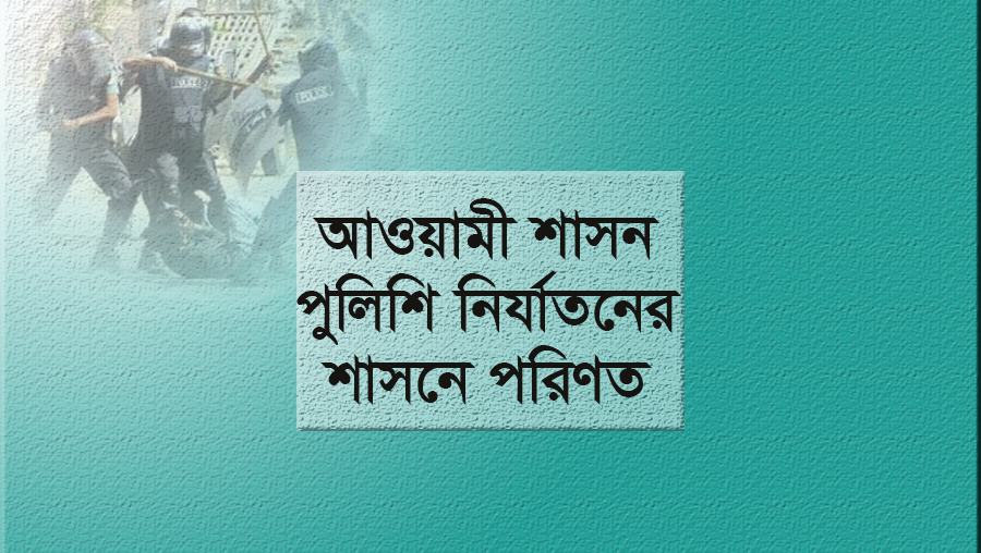 আওয়ামী শাসন পুলিশি নির্যাতনের শাসনে পরিণত