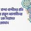 মু’মিন বান্দা-বান্দীদের প্রতি আল্লাহ রাব্বুল আলামীনের বিশাল এক নিয়ামত শাহরু রমাদান