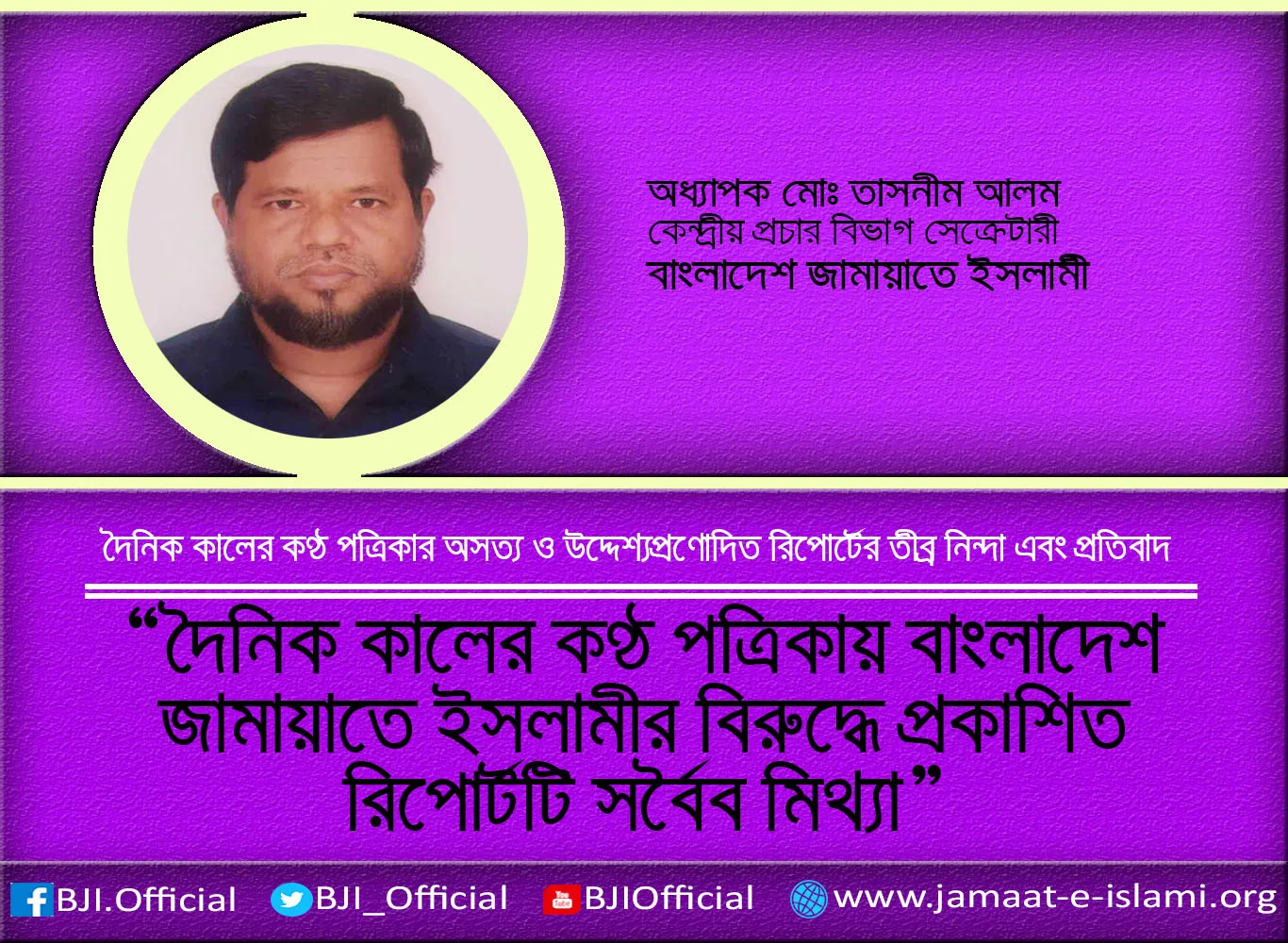 দৈনিক কালের কণ্ঠ পত্রিকায় বাংলাদেশ জামায়াতে ইসলামীর বিরুদ্ধে প্রকাশিত রিপোর্টটি সর্বৈব মিথ্যা