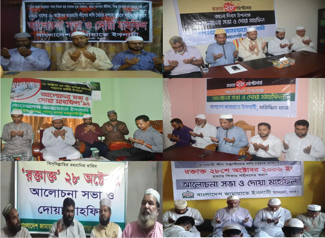 যথাযোগ্য মর্যাদায় দেশব্যাপী ২৮ অক্টোবরের আলোচনা সভা ও দোয়া মাহফিল অনুষ্ঠিত