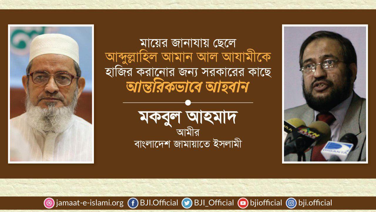 মায়ের জানাযায় ছেলে আব্দুল্লাহিল আমান আল আযামীকে হাজির করানোর জন্য সরকারের কাছে আন্তরিকভাবে আহবান