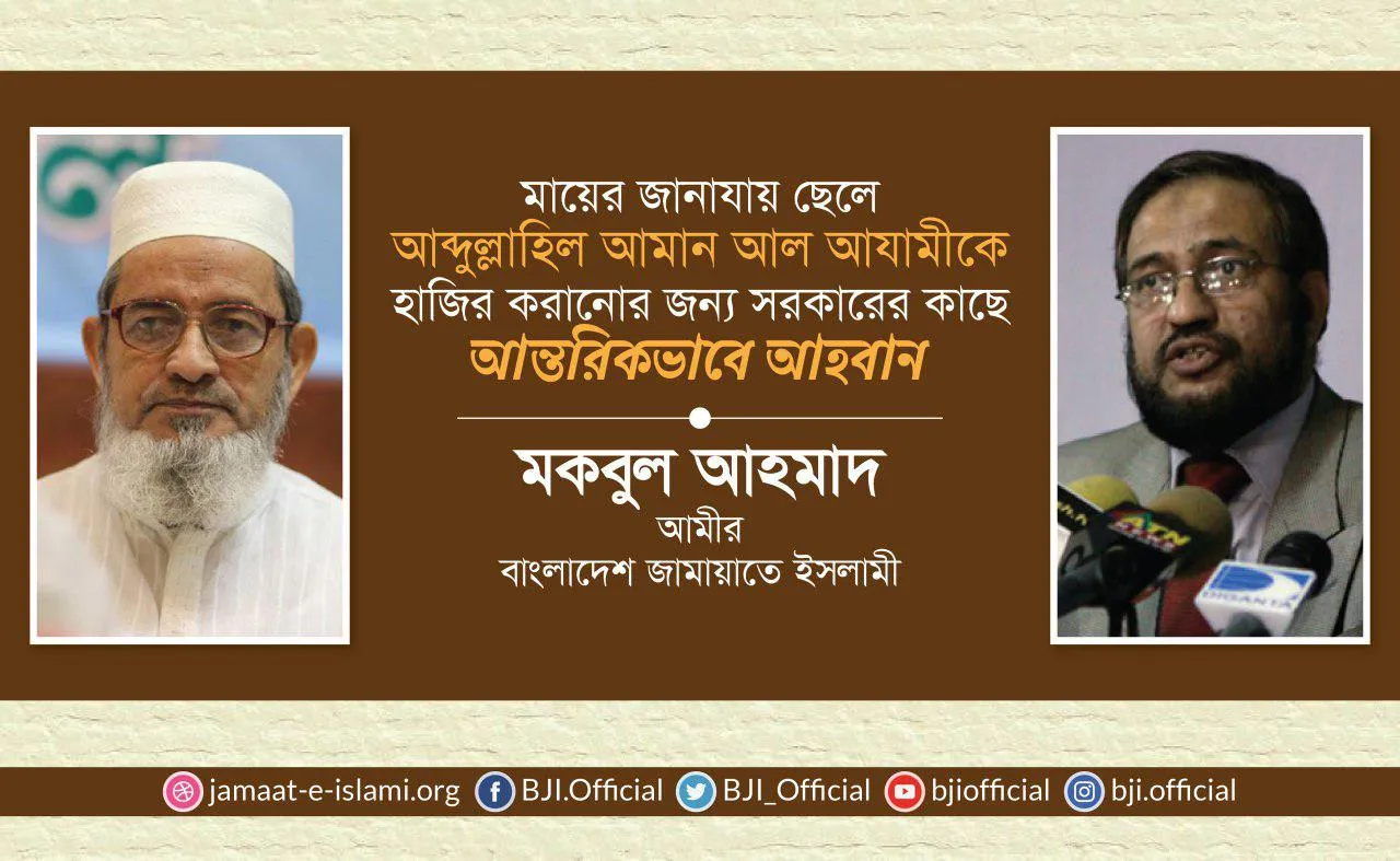 মায়ের জানাযায় ছেলে আব্দুল্লাহিল আমান আল আযামীকে হাজির করানোর জন্য সরকারের কাছে আন্তরিকভাবে আহবান