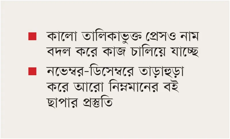 নিম্নমানের কাগজে বিনা মূল্যের বই!