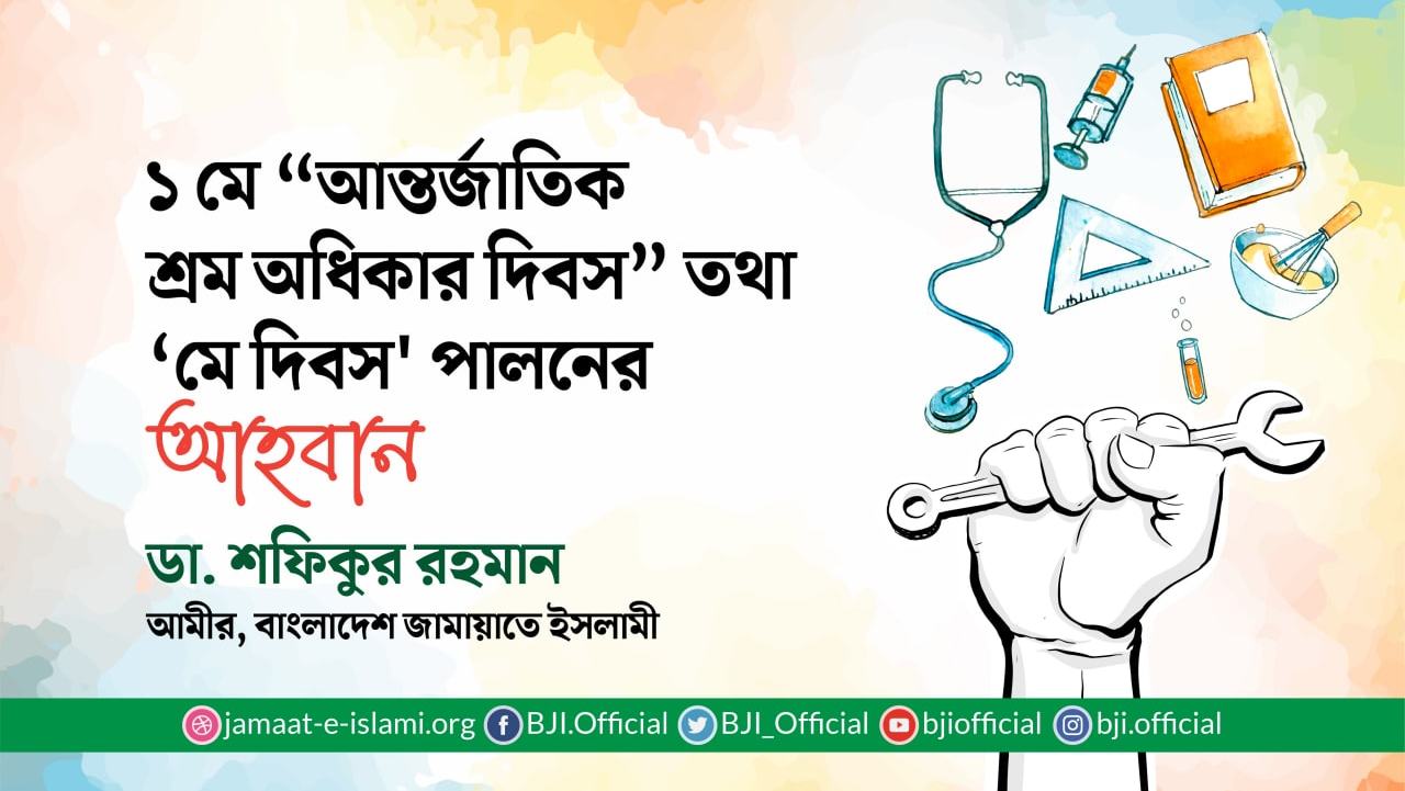 ১ মে “আন্তর্জাতিক শ্রম অধিকার দিবস” তথা ‘মে দিবস' পালনের আহবান