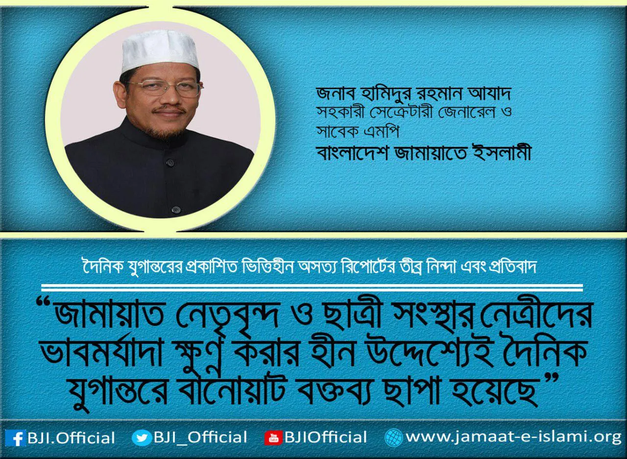 জামায়াত নেতৃবৃন্দ ও ছাত্রী সংস্থার নেত্রীদের ভাবমর্যাদা ক্ষুণ্ণ করার হীন উদ্দেশ্যেই দৈনিক যুগান্তরে বানোয়াট বক্তব্য ছাপা হয়েছে