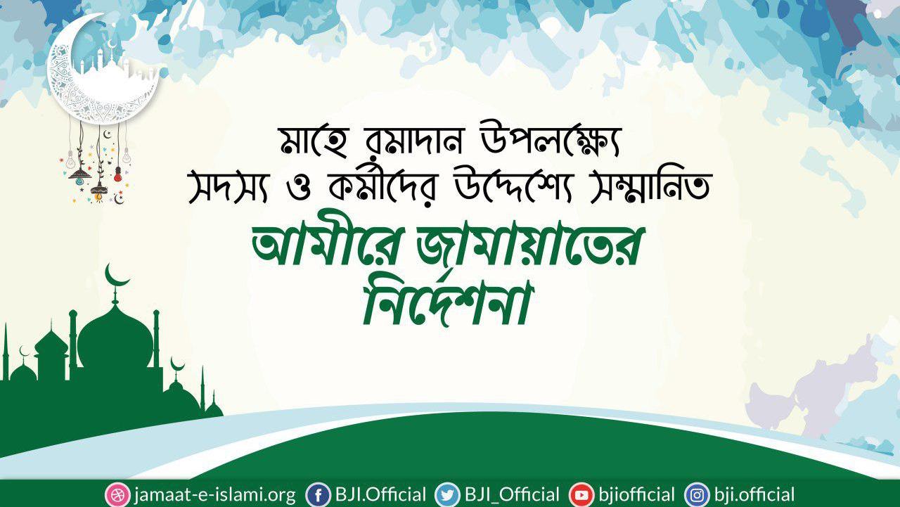মাহে রমাদান উপলক্ষ্যে সদস্য ও কর্মীদের উদ্দেশ্যে সম্মানিত আমীরে জামায়াতের নির্দেশনা