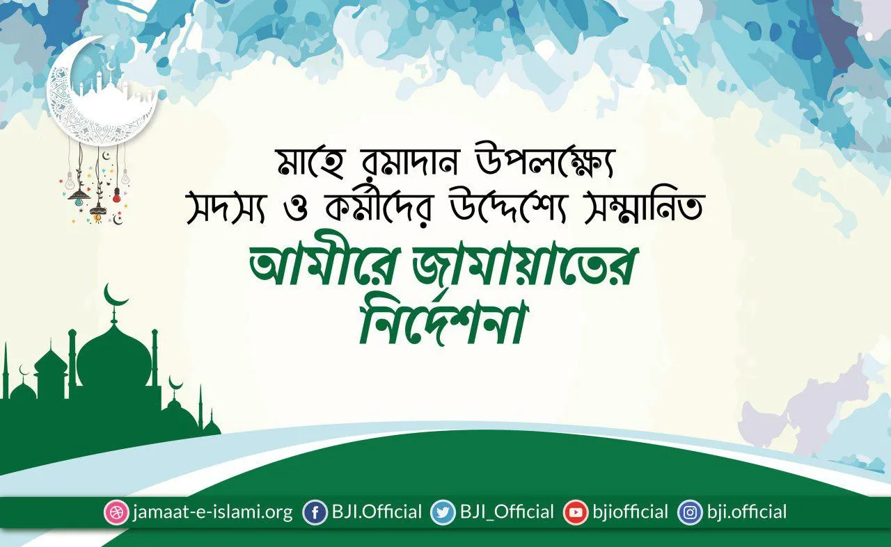 মাহে রমাদান উপলক্ষ্যে সদস্য ও কর্মীদের উদ্দেশ্যে সম্মানিত আমীরে জামায়াতের নির্দেশনা