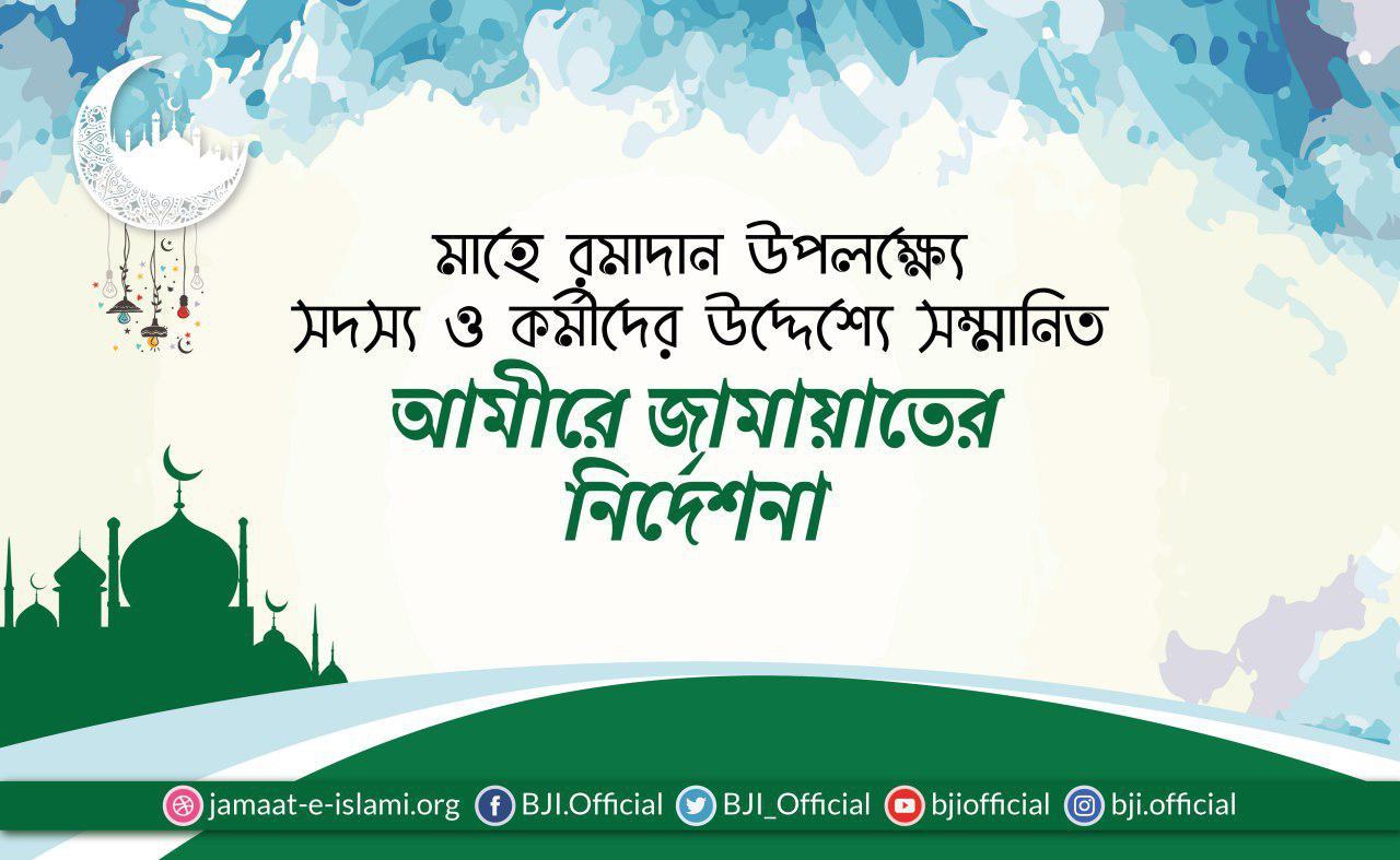 মাহে রমাদান উপলক্ষ্যে সদস্য ও কর্মীদের উদ্দেশ্যে সম্মানিত আমীরে জামায়াতের নির্দেশনা