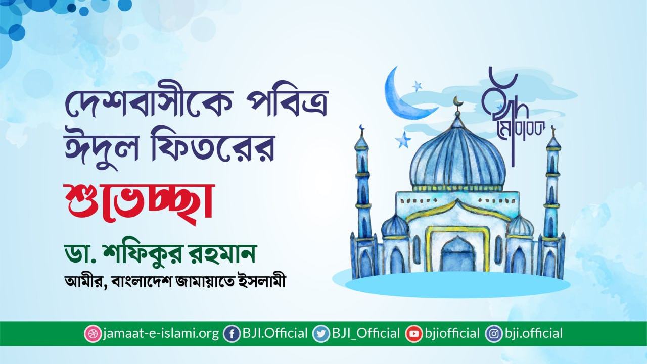 দেশবাসীকে পবিত্র ঈদুল ফিতরের শুভেচ্ছা