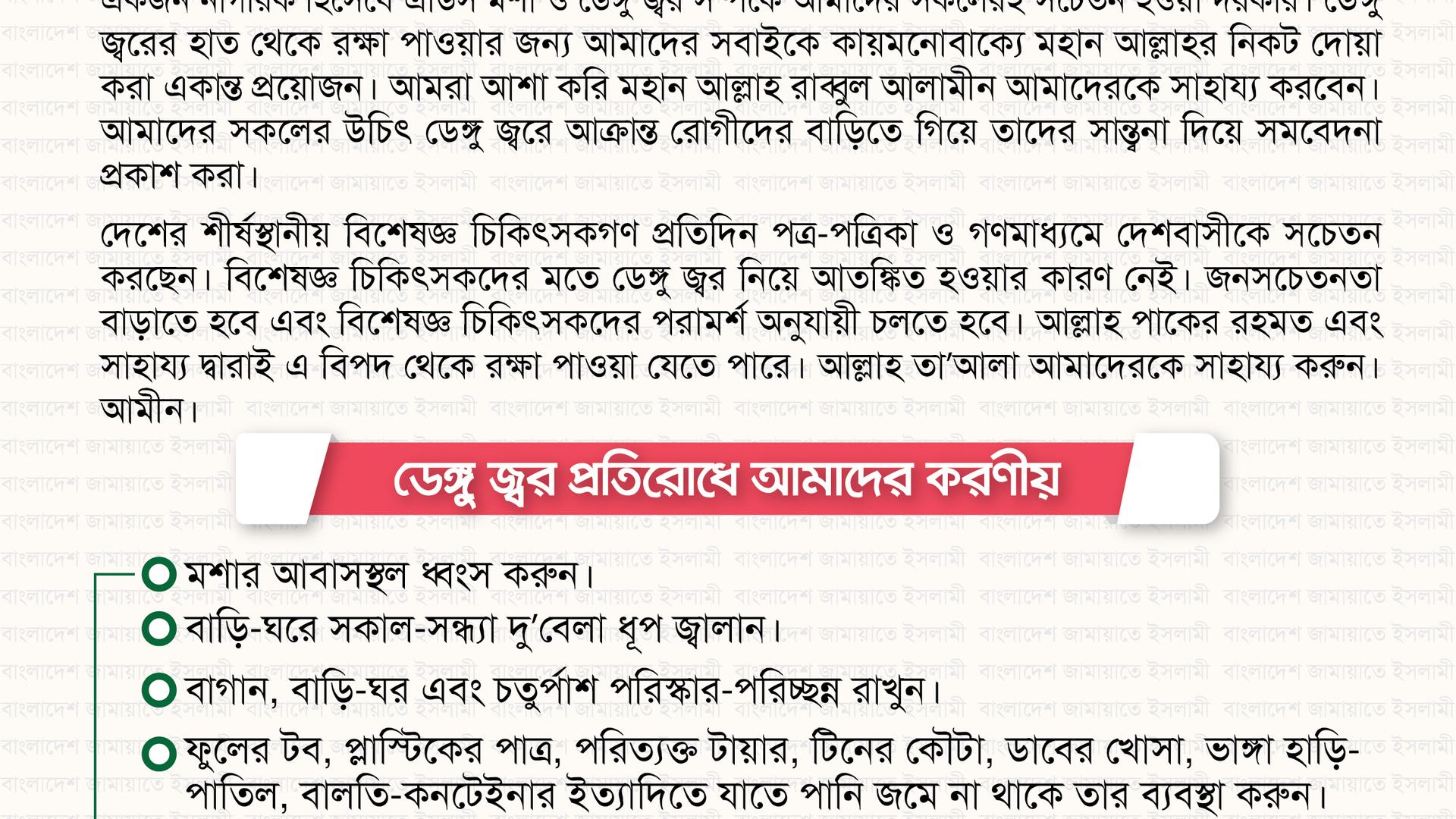 ডেঙ্গু জ্বর প্রতিরোধে জামায়াতে ইসলামীর আহ্বান
