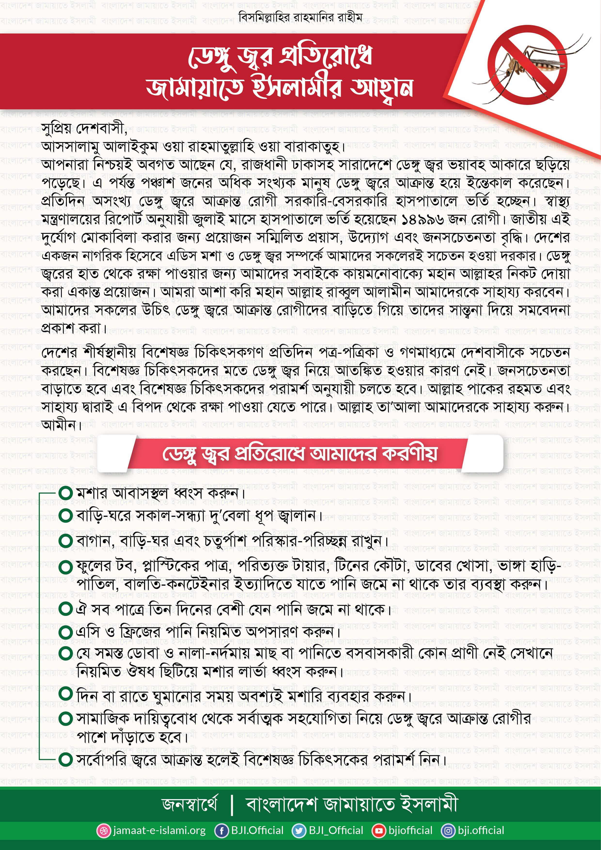 ডেঙ্গু জ্বর প্রতিরোধে জামায়াতে ইসলামীর আহ্বান