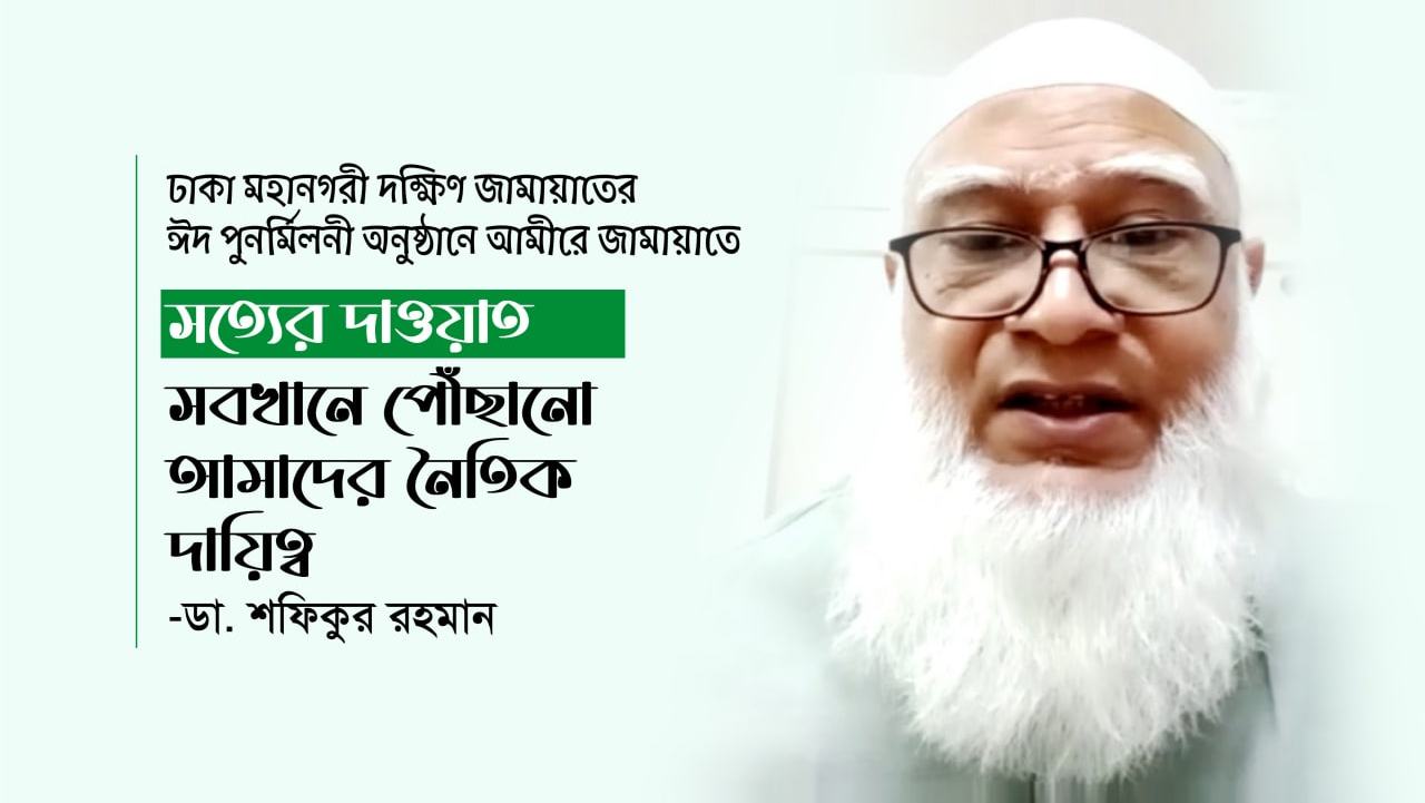 সত্যের দাওয়াত সবখানে পৌঁছানো আমাদের নৈতিক দায়িত্ব