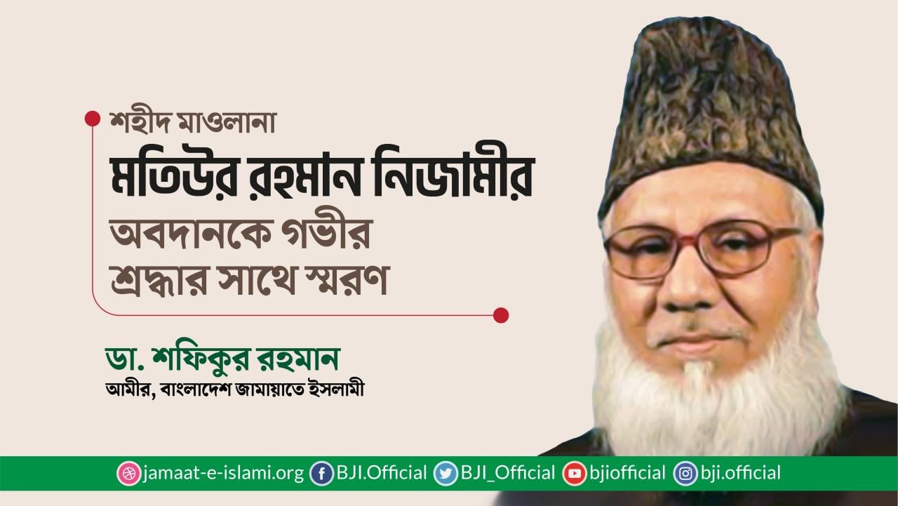 শহীদ মাওলানা মতিউর রহমান নিজামীর অবদানকে গভীর শ্রদ্ধার সাথে স্মরণ