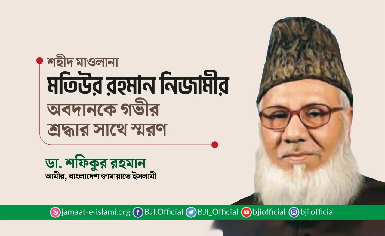 শহীদ মাওলানা মতিউর রহমান নিজামীর অবদানকে গভীর শ্রদ্ধার সাথে স্মরণ