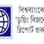 ব্যবসা সহজ করার দৌড়ে পিছিয়েছে বাংলাদেশ