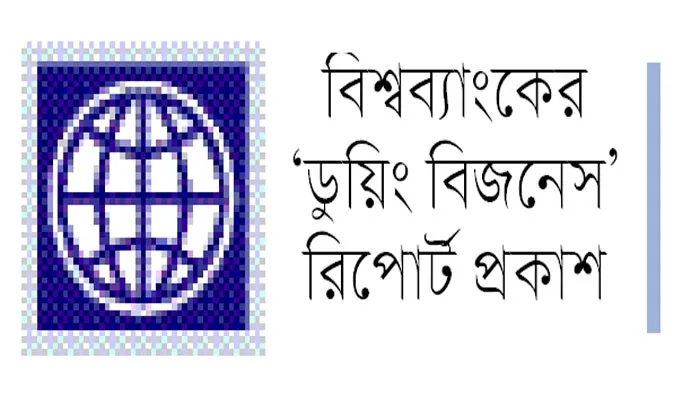 ব্যবসা সহজ করার দৌড়ে পিছিয়েছে বাংলাদেশ