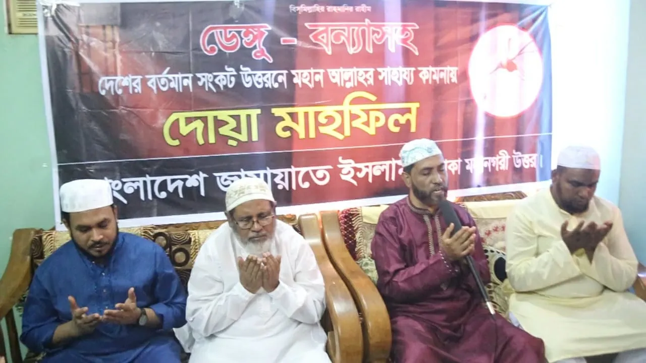 ডেঙ্গু ও বন্যাসহ দেশের বর্তমান সংকট উত্তরণে মহান আল্লাহর সাহায্য কামনায় জামায়াত ঢাকা মহানগর উত্তরের দোয়া মাহফিল
