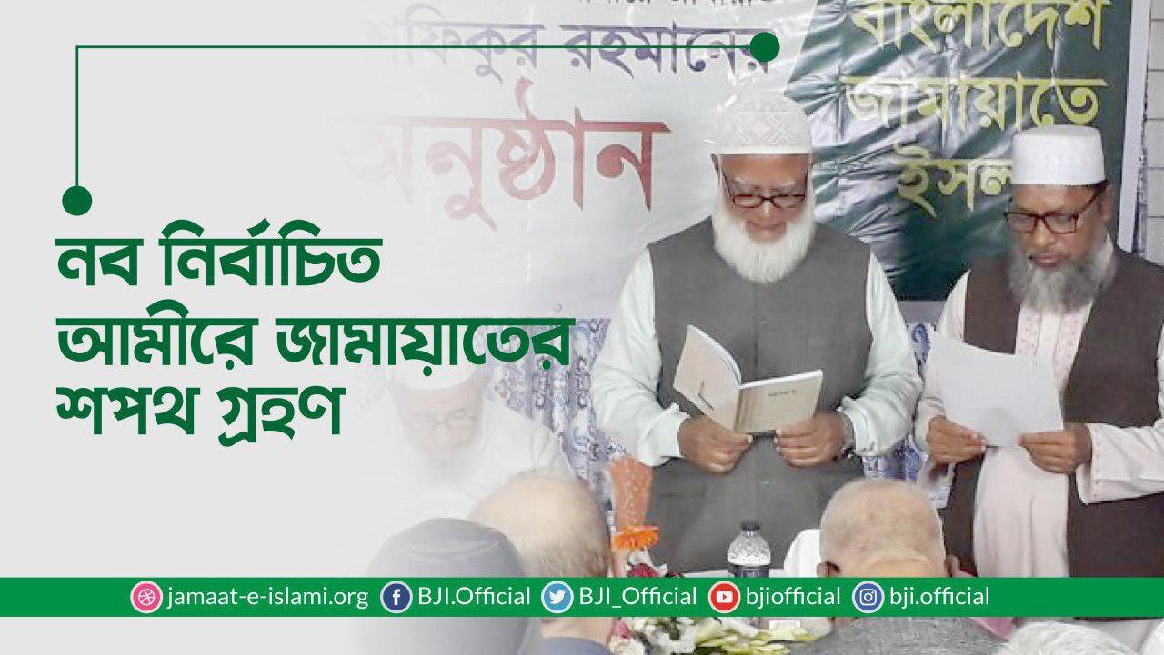 বাংলাদেশ জামায়াতে ইসলামী'র নব-নির্বাচিত আমীর হিসেবে ডা: শফিকুর রহমান এর শপথ গ্রহণ অনুষ্ঠান