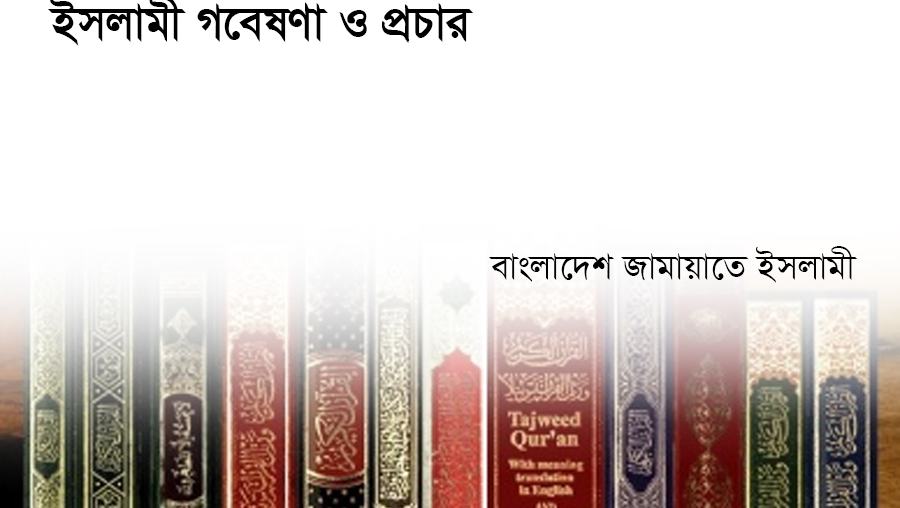 ইসলামী গবেষণা ও প্রচার