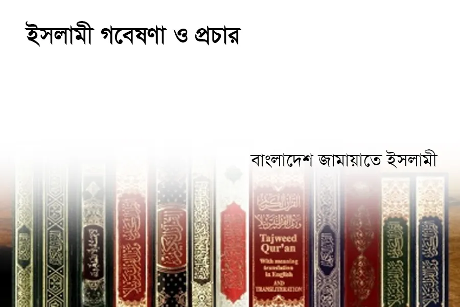 ইসলামী গবেষণা ও প্রচার