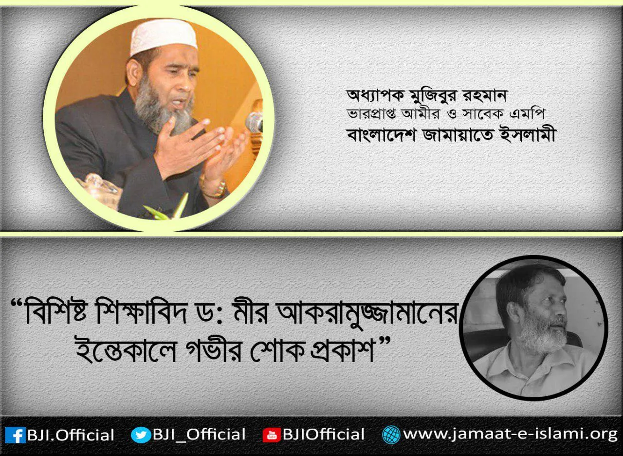 বিশিষ্ট শিক্ষাবিদ ড: মীর আকরামুজ্জামানের ইন্তেকালে গভীর শোক প্রকাশ