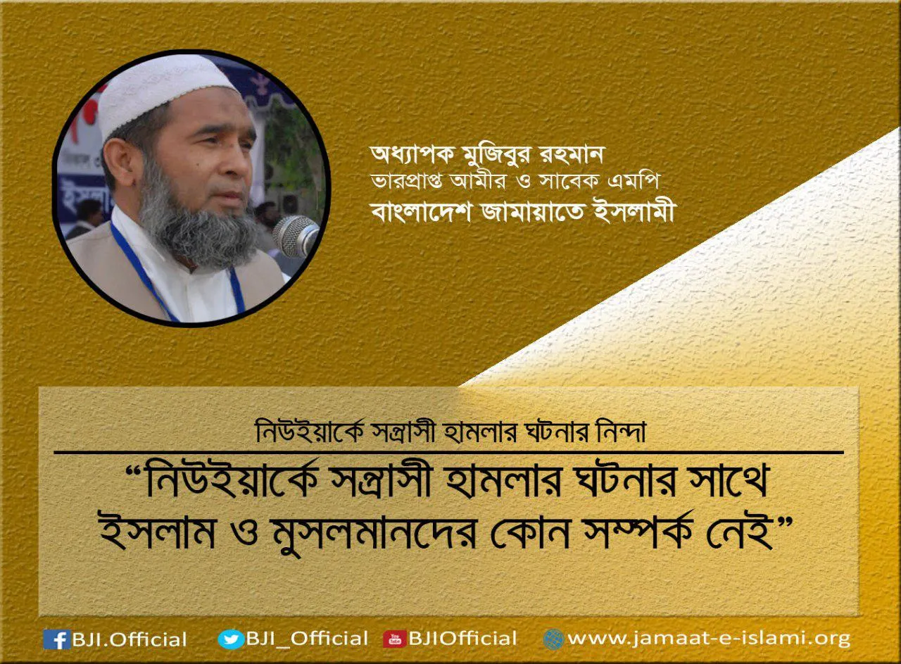নিউইয়ার্কে সন্ত্রাসী হামলার ঘটনার সাথে ইসলাম ও মুসলমানদের কোন সম্পর্ক নেই