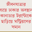 নিত্যপণ্যের দামে দিশাহারা রাজধানীবাসী