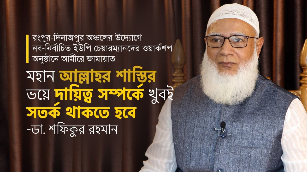 মহান আল্লাহর শাস্তির ভয়ে দায়িত্ব সম্পর্কে খুবই সতর্ক থাকতে হবে