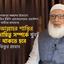 মহান আল্লাহর শাস্তির ভয়ে দায়িত্ব সম্পর্কে খুবই সতর্ক থাকতে হবে