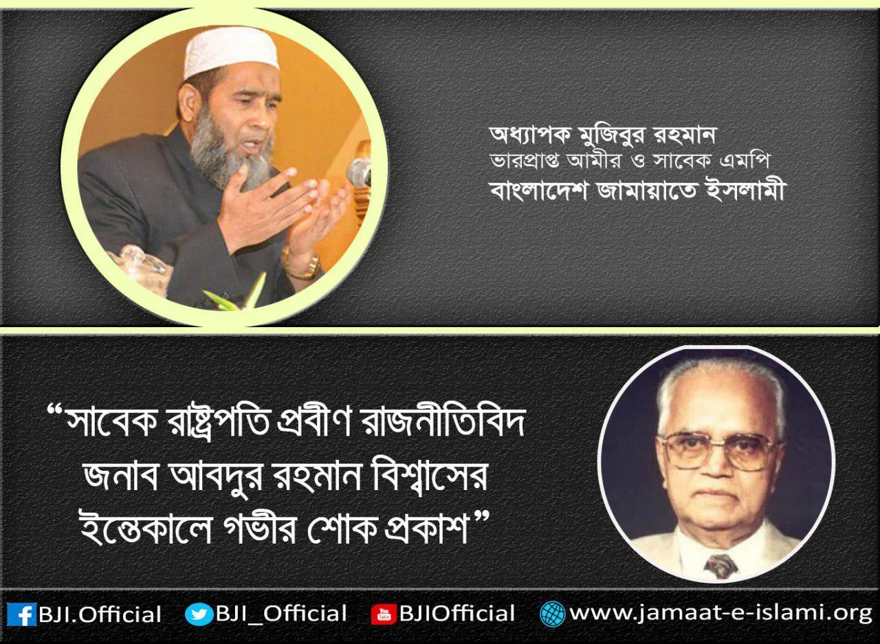 সাবেক রাষ্ট্রপতি প্রবীণ রাজনীতিবিদ জনাব আবদুর রহমান বিশ্বাসের ইন্তেকালে গভীর শোক প্রকাশ
