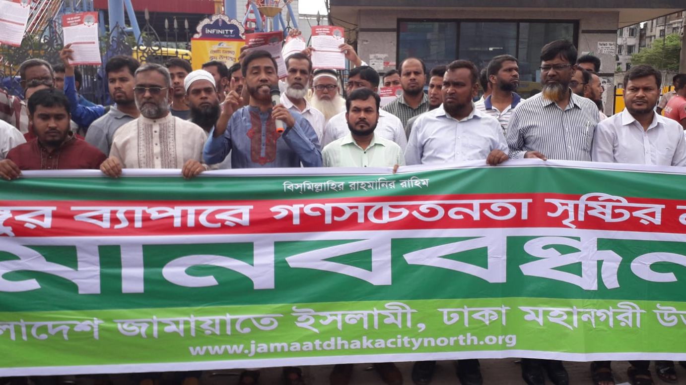 ডেঙ্গু সচেতনতার লক্ষ্যে জামায়াত ঢাকা মহানগরী উত্তরের মানববন্ধন