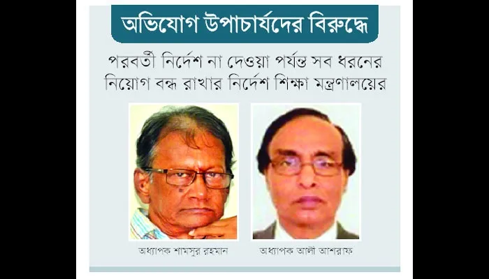 নিয়োগবাণিজ্যে অস্থির দুই বিশ্ববিদ্যালয়