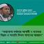 যথাযোগ্য মর্যাদায় আগামী ৭ নভেম্বর বিপ্লব ও সংহতি দিবস পালনের আহ্বান