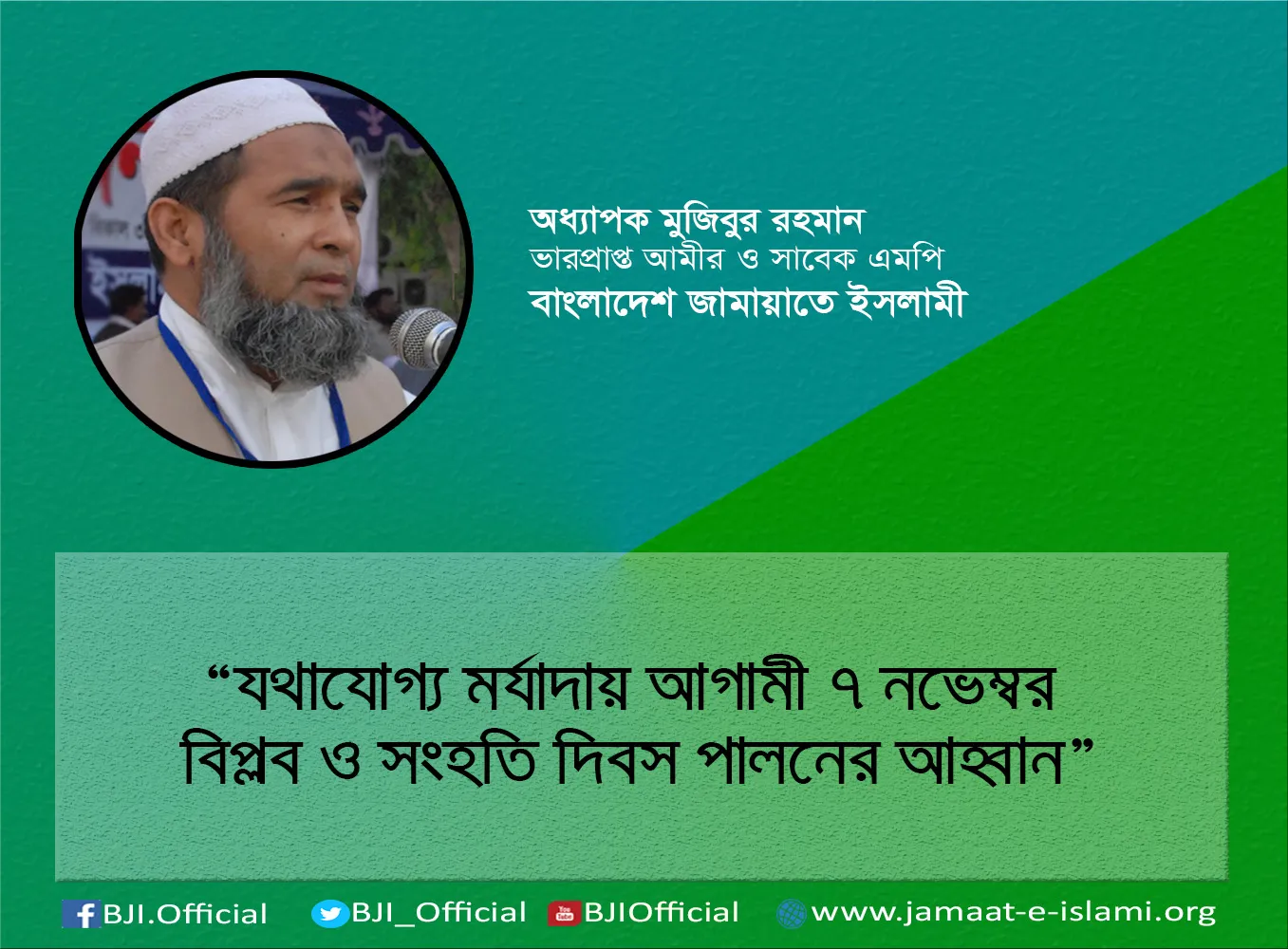 যথাযোগ্য মর্যাদায় আগামী ৭ নভেম্বর বিপ্লব ও সংহতি দিবস পালনের আহ্বান