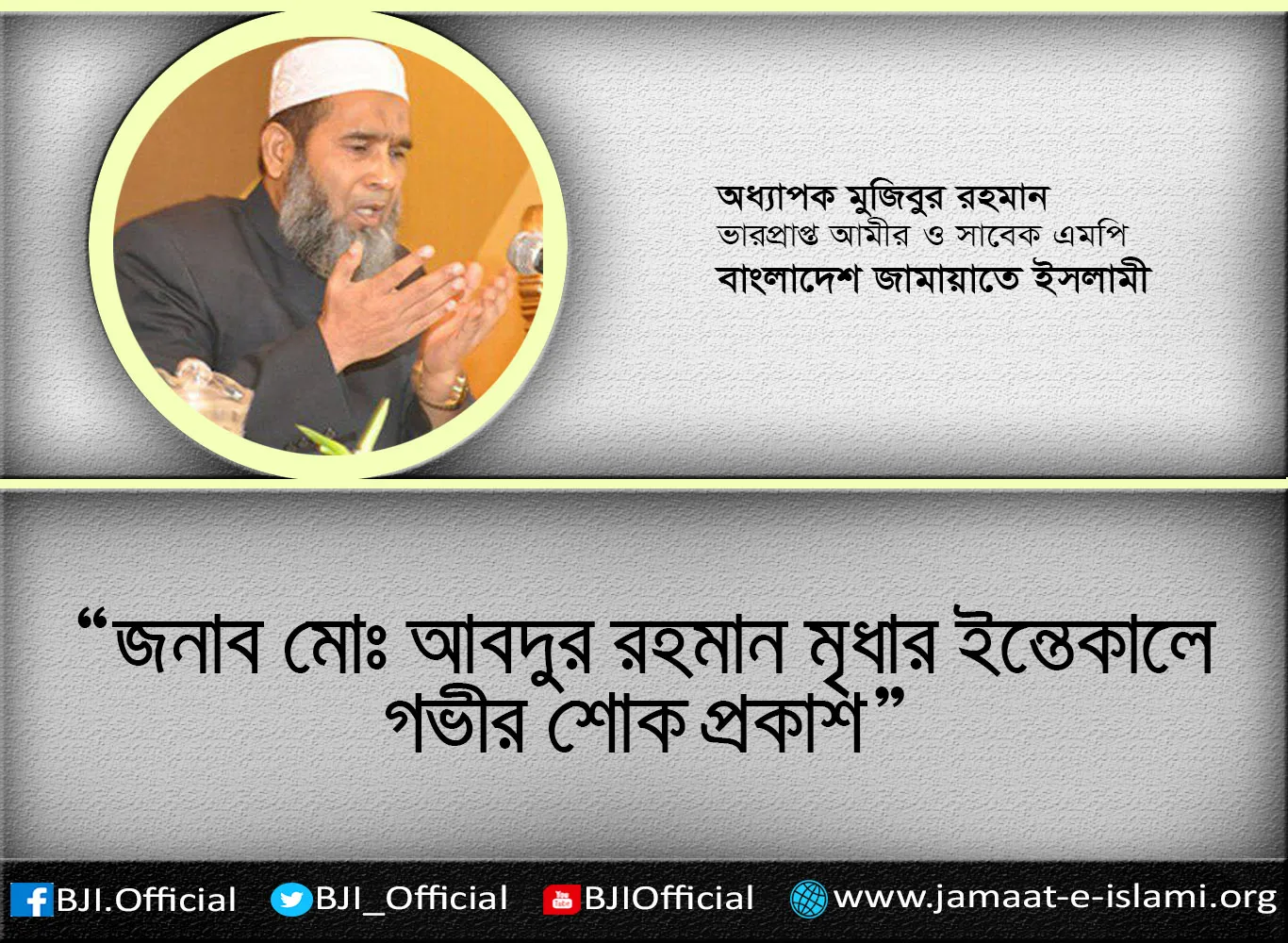 জনাব মোঃ আবদুর রহমান মৃধার ইন্তেকালে গভীর শোক প্রকাশ
