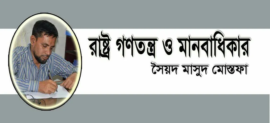 রাষ্ট্র গণতন্ত্র ও মানবাধিকার