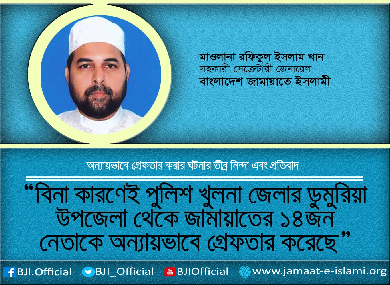 বিনা কারণেই পুলিশ খুলনা জেলার ডুমুরিয়া উপজেলা থেকে জামায়াতের ১৪জন নেতাকে অন্যায়ভাবে গ্রেফতার করেছে