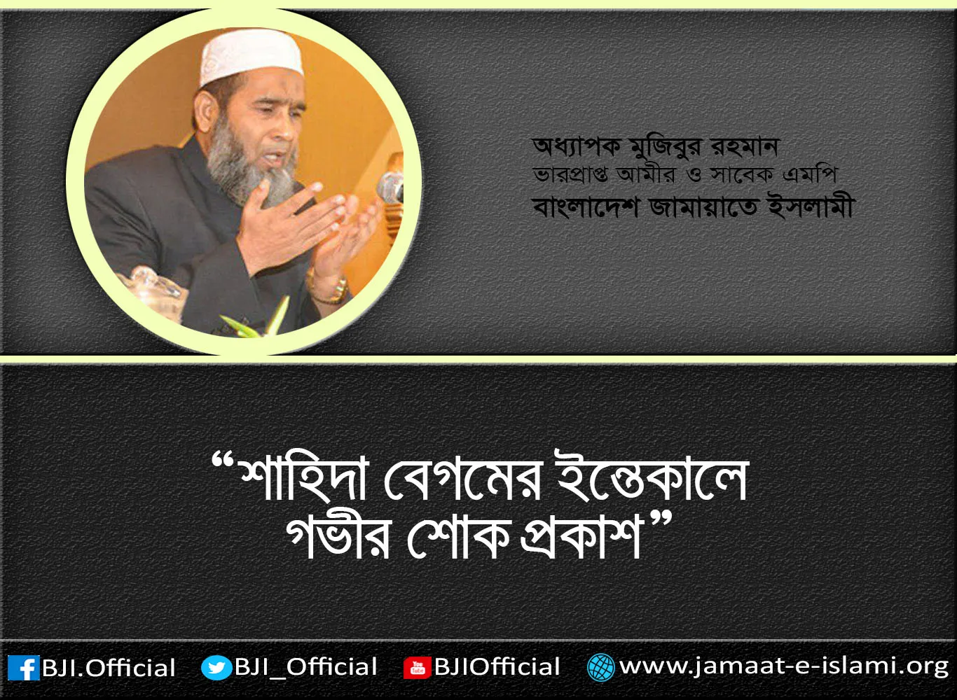 শাহিদা বেগমের ইন্তেকালে গভীর শোক প্রকাশ