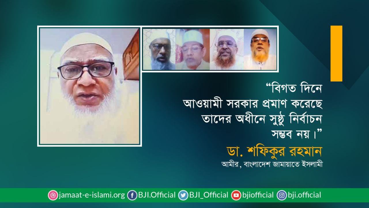 বিগত দিনে আওয়ামী সরকার প্রমাণ করেছে তাদের অধীনে সুষ্ঠু নির্বাচন সম্ভব নয়
