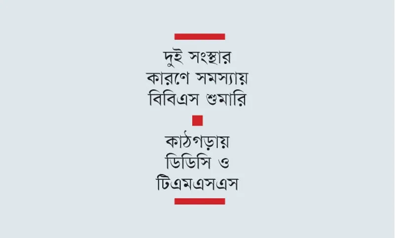 দরিদ্রদের তালিকা তৈরি নিয়ে তেলেসমাতি