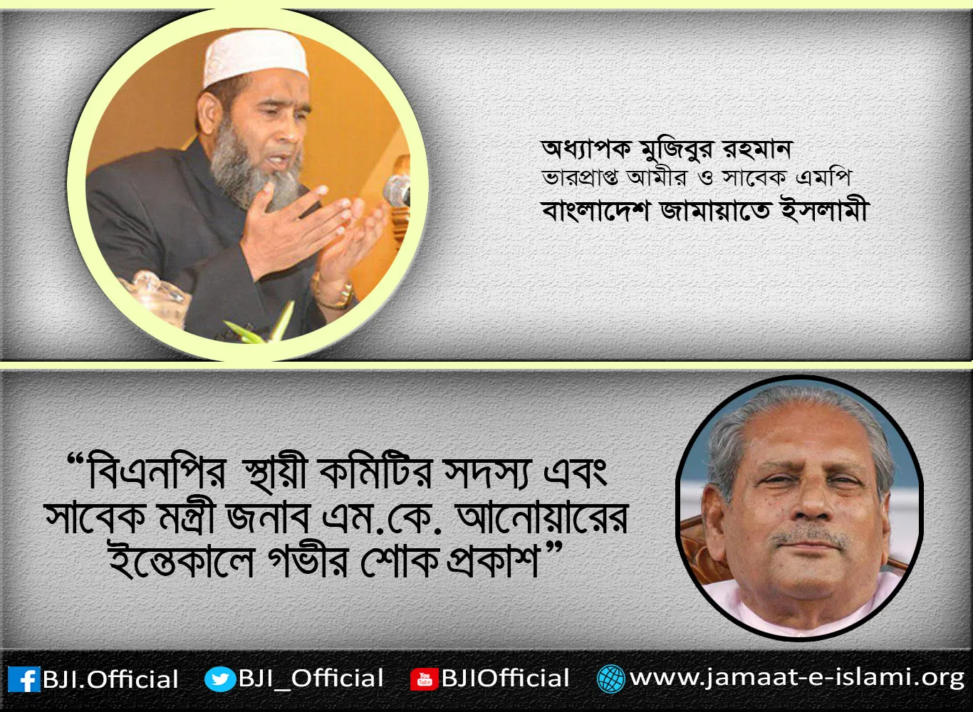 বিএনপির স্থায়ী কমিটির সদস্য এবং সাবেক মন্ত্রী জনাব এম.কে. আনোয়ারের ইন্তেকালে গভীর শোক প্রকাশ