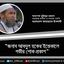 জনাব আবদুল হকের ইন্তেকালে গভীর শোক প্রকাশ