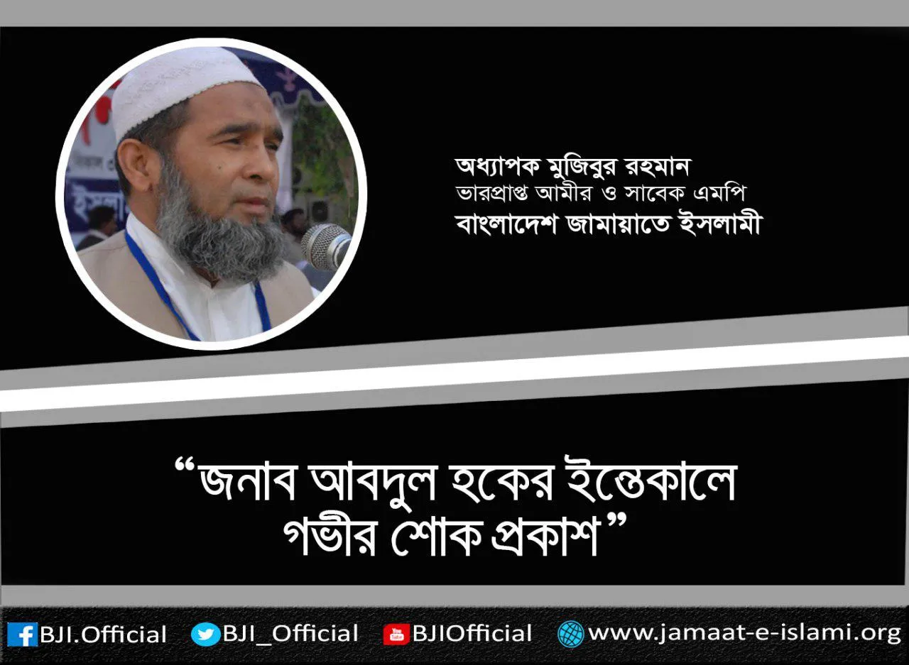জনাব আবদুল হকের ইন্তেকালে গভীর শোক প্রকাশ