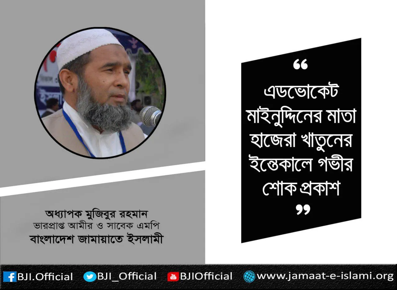 এডভোকেট মাইনুদ্দিনের মাতা হাজেরা খাতুনের ইন্তেকালে গভীর শোক প্রকাশ