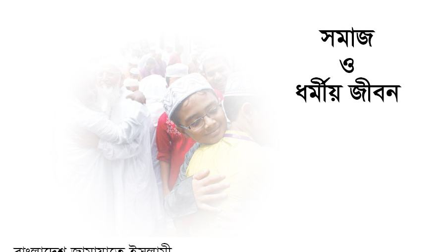 সমাজ ও ধর্মীয় জীবন