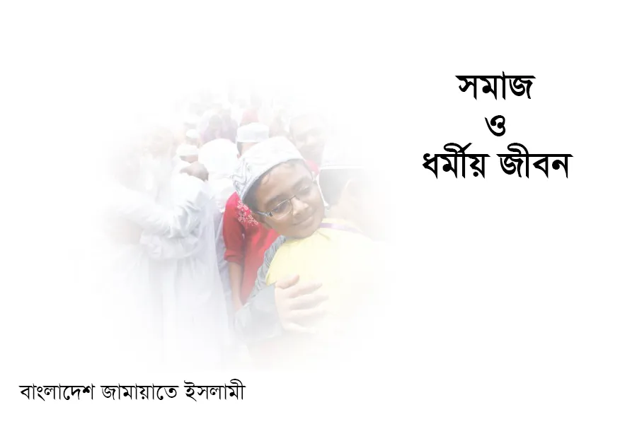 সমাজ ও ধর্মীয় জীবন