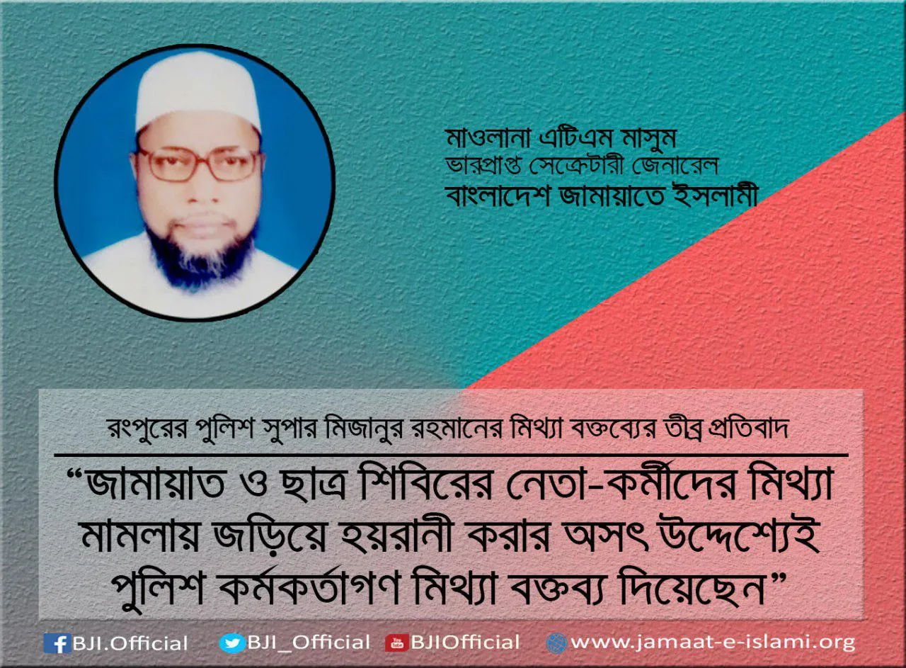 জামায়াত ও ছাত্র শিবিরের নেতা-কর্মীদের মিথ্যা মামলায় জড়িয়ে হয়রানী করার অসৎ উদ্দেশ্যেই পুলিশ কর্মকর্তাগণ মিথ্যা বক্তব্য দিয়েছেন