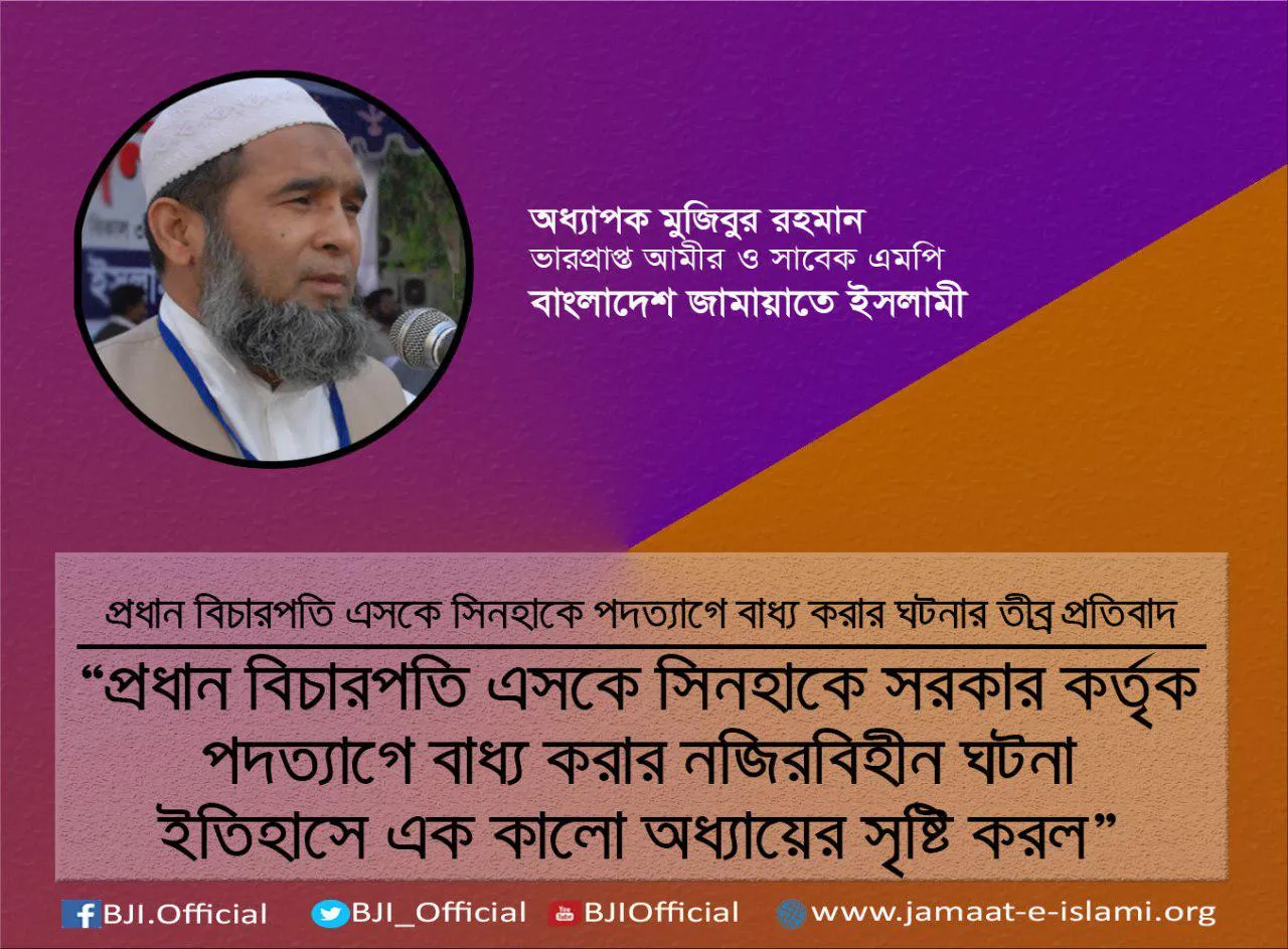 প্রধান বিচারপতি এসকে সিনহাকে সরকার কর্তৃক পদত্যাগে বাধ্য করার নজিরবিহীন ঘটনা ইতিহাসে এক কালো অধ্যায়ের সৃষ্টি করল