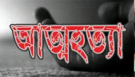 ৪৬ মাসে আত্মহত্যা ৩৯৬০০